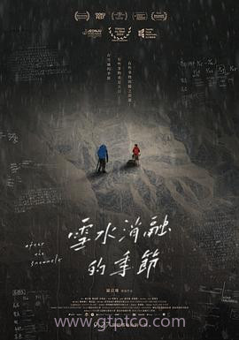 雪水消融的季节