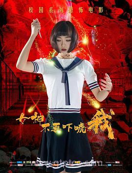 女神不要吓唬我