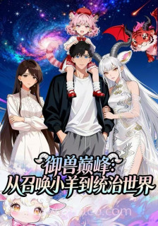 御兽巅峰:从召唤小羊到统治世界